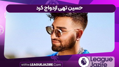 حسین تهی ازدواج کرد