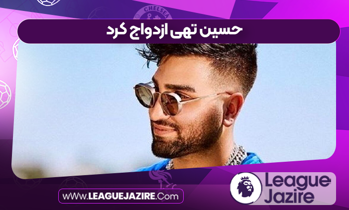 حسین تهی ازدواج کرد