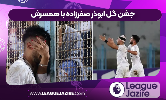 جشن گل ابوذر صفرزاده با همسرش