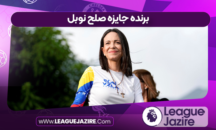 برنده جایزه صلح نوبل