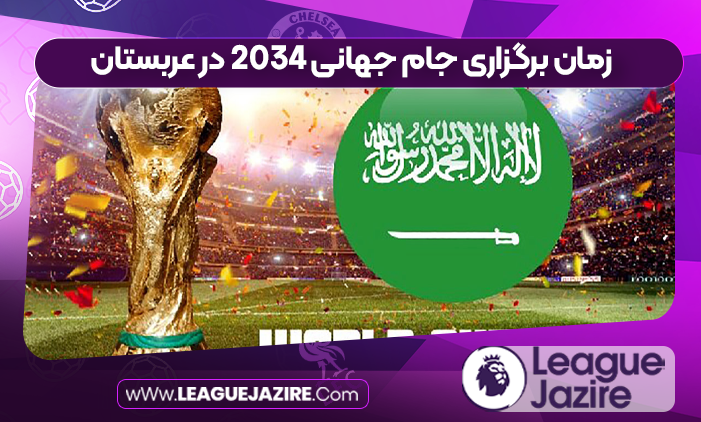 زمان برگزاری جام جهانی ۲۰۳۴ در عربستان