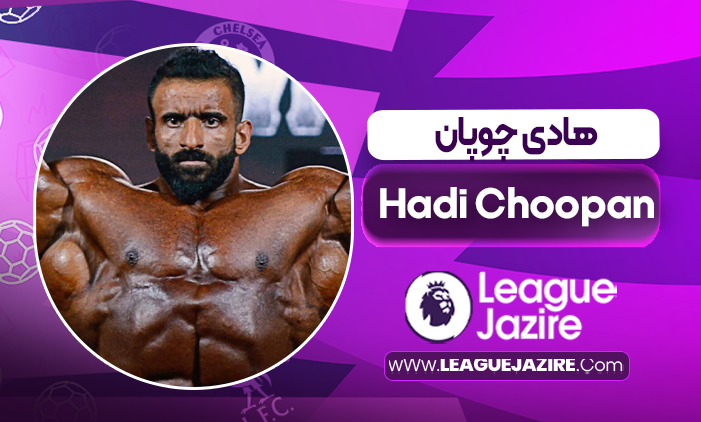 بیوگرافی هادی چوپان