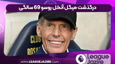 درگذشت میگل آنخل روسو ۶۹ سالگی