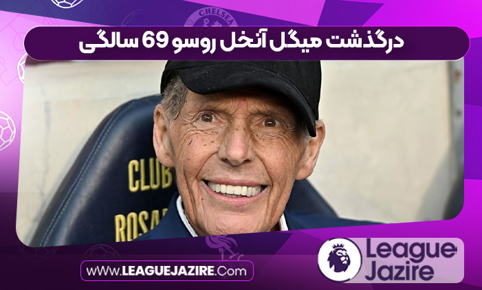درگذشت میگل آنخل روسو ۶۹ سالگی