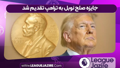 جایزه صلح نوبل به ترامپ تقدیم شد