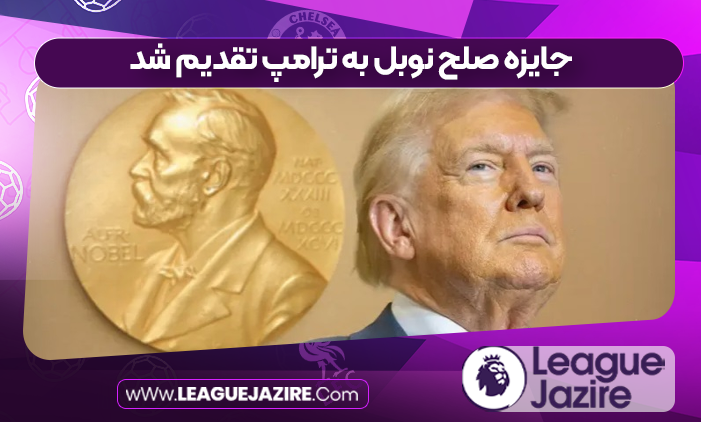 جایزه صلح نوبل به ترامپ تقدیم شد