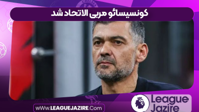 کونسیسائو مربی الاتحاد شد