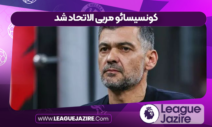 کونسیسائو مربی الاتحاد شد