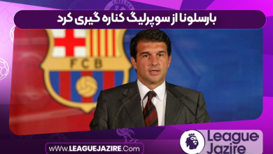 بارسلونا از سوپرلیگ کناره گیری کرد