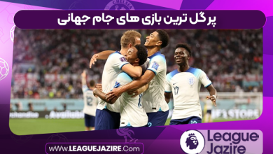 پر گل ترین بازی های جام جهانی