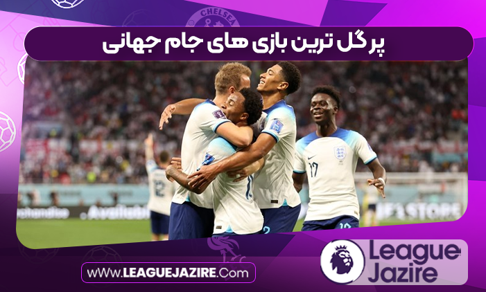پر گل ترین بازی های جام جهانی