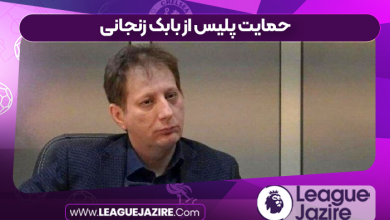 حمایت پلیس از بابک زنجانی