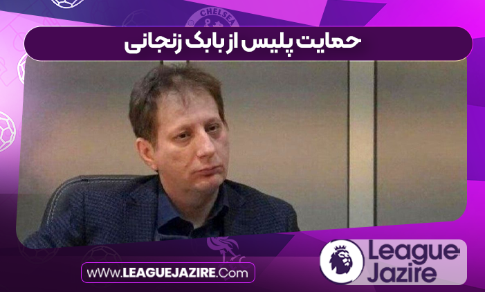 حمایت پلیس از بابک زنجانی