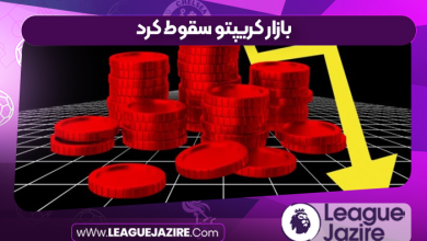 بازار کریپتو سقوط کرد