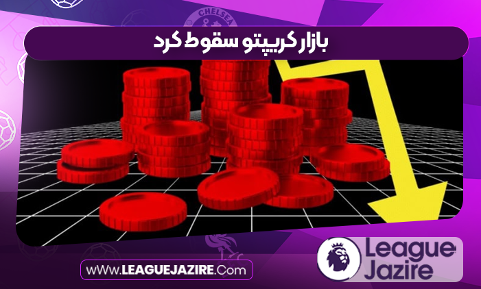 بازار کریپتو سقوط کرد