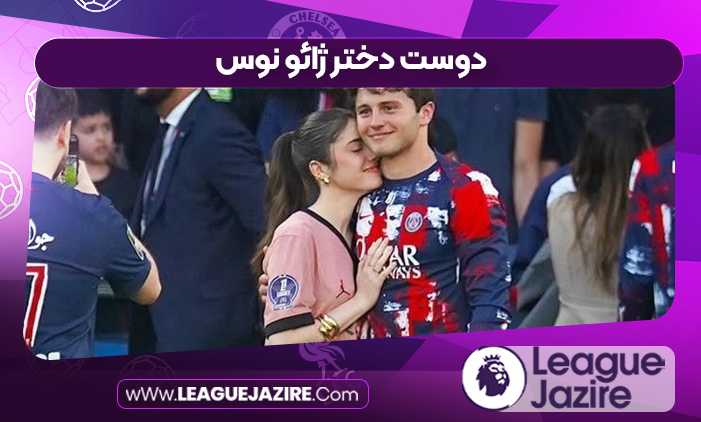 دوست دختر ژائو نوس