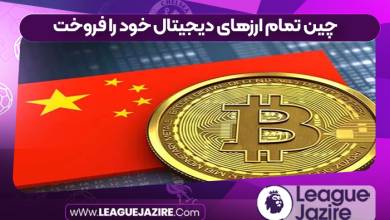 چین تمام ارزهای دیجیتال خود را فروخت