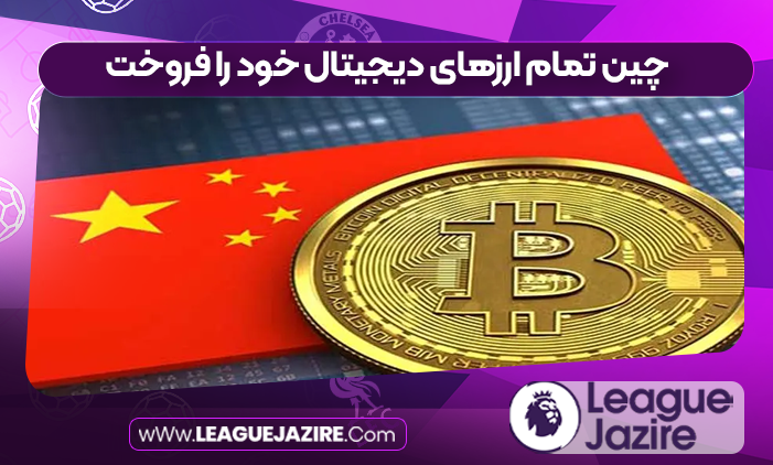 چین تمام ارزهای دیجیتال خود را فروخت