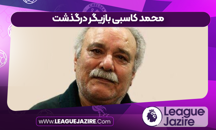 محمد کاسبی بازیگر درگذشت