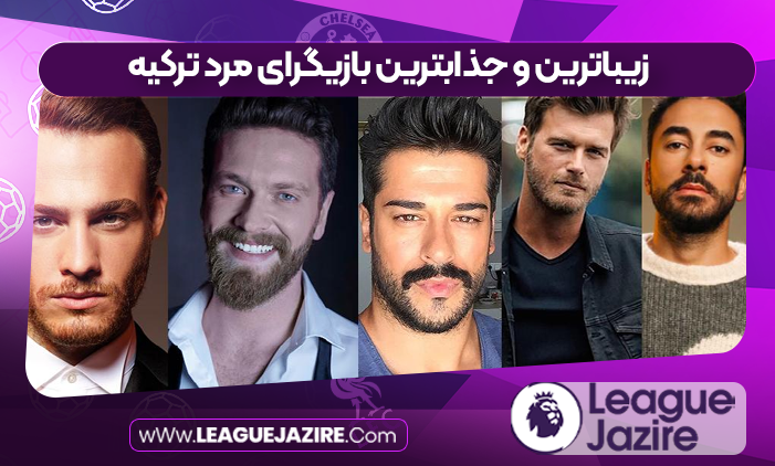 زیباترین و جذابترین بازیگرای مرد ترکیه