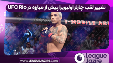 تغییر لقب چارلز اولیویرا پیش از مبارزه در UFC Rio