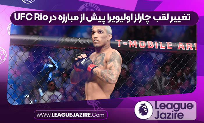 تغییر لقب چارلز اولیویرا پیش از مبارزه در UFC Rio