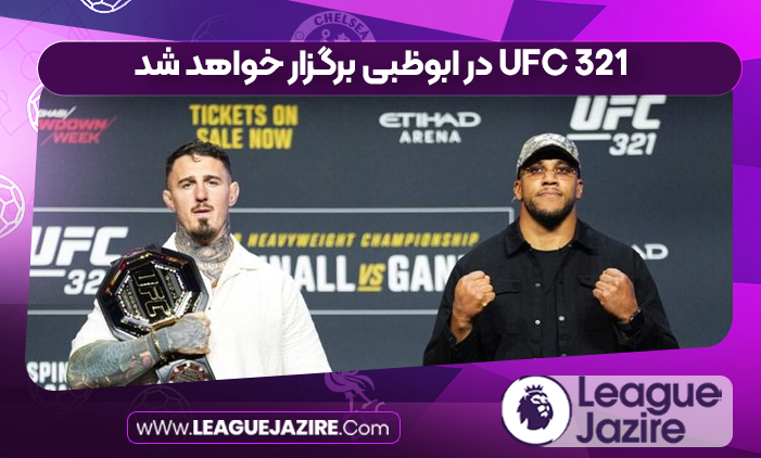 UFC 321 در ابوظبی برگزار خواهد شد