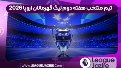 تیم منتخب هفته دوم لیگ قهرمانان اروپا 2026