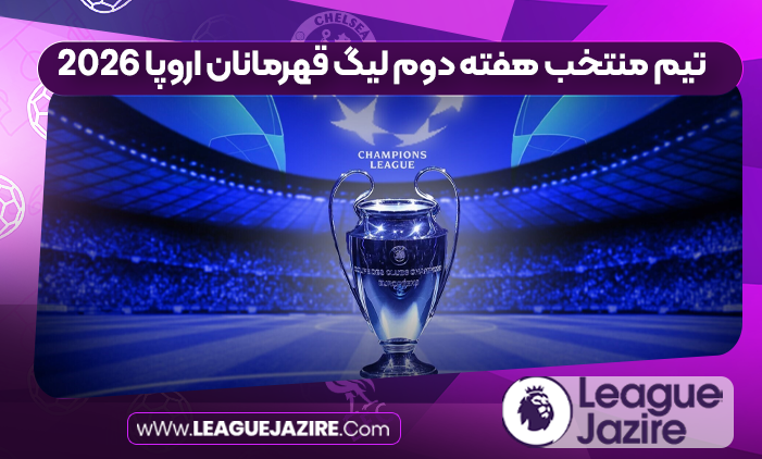 تیم منتخب هفته دوم لیگ قهرمانان اروپا 2026
