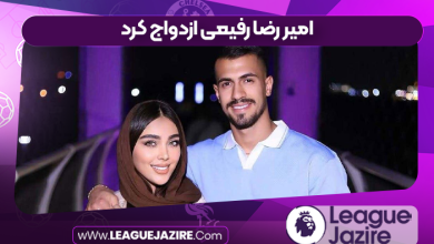 امیر رضا رفیعی ازدواج کرد