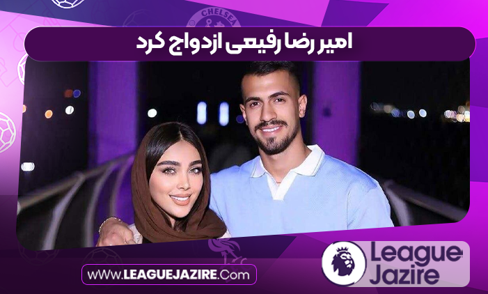 امیر رضا رفیعی ازدواج کرد