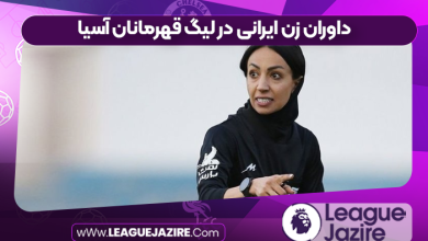 داوران زن ایرانی در لیگ قهرمانان آسیا