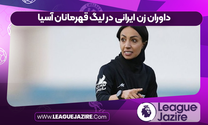 داوران زن ایرانی در لیگ قهرمانان آسیا