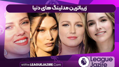 زیباترین مدلینگ های دنیا