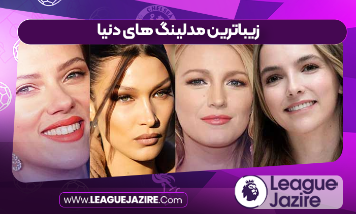 زیباترین مدلینگ های دنیا