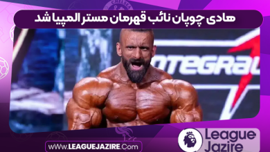 هادی چوپان نائب قهرمان مستر المپیا شد