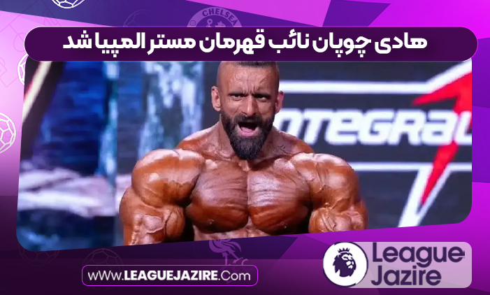 هادی چوپان نائب قهرمان مستر المپیا شد