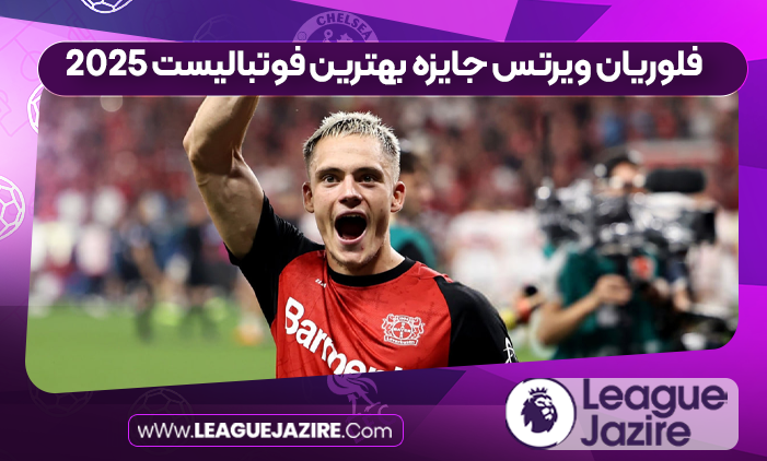 فلوریان ویرتس جایزه بهترین فوتبالیست ۲۰۲۵