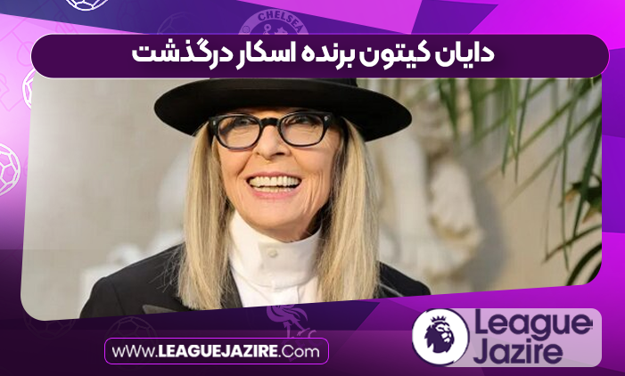 دایان کیتون برنده اسکار درگذشت