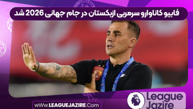 فابیو کاناوارو سرمربی ازبکستان در جام جهانی ٢٠٢۶ شد