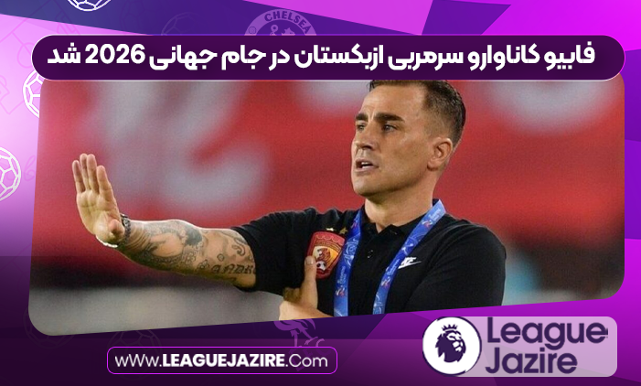 فابیو کاناوارو سرمربی ازبکستان در جام جهانی ٢٠٢۶ شد