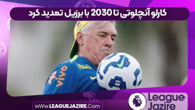 کارلو آنچلوتی تا ۲۰۳۰ با برزیل تمدید کرد