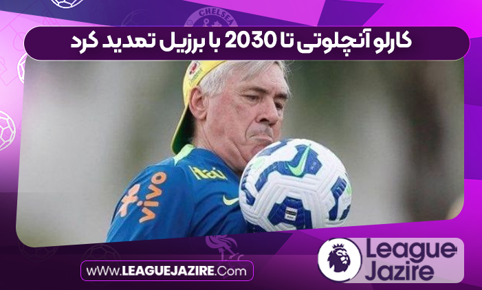 کارلو آنچلوتی تا ۲۰۳۰ با برزیل تمدید کرد