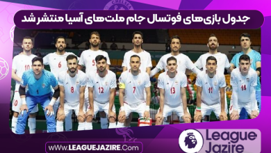 جدول بازی‌های فوتسال جام ملت‌های آسیا منتشر شد