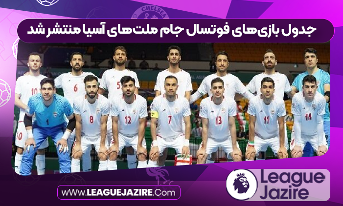 جدول بازی‌های فوتسال جام ملت‌های آسیا منتشر شد