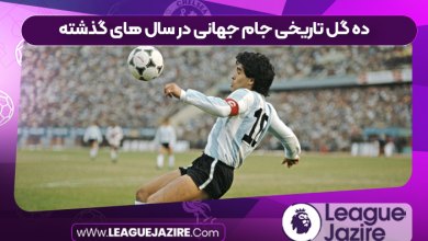 ده گل تاریخی جام جهانی در سال های گذشته