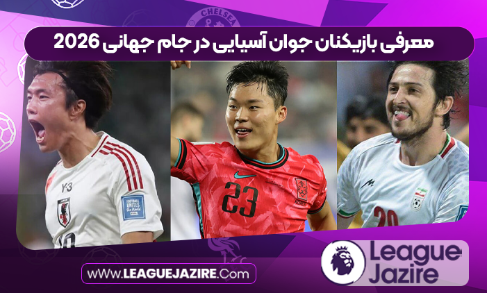 معرفی بازیکنان جوان آسیایی در جام جهانی 2026