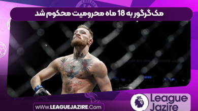 مک‌گرگور به ۱۸ ماه محرومیت محکوم شد