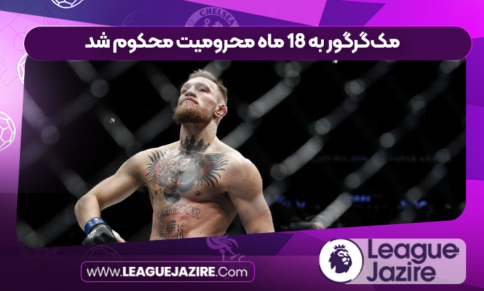 مک‌گرگور به ۱۸ ماه محرومیت محکوم شد