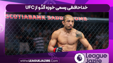 خداحافظی رسمی خوزه آلدُو از UFC